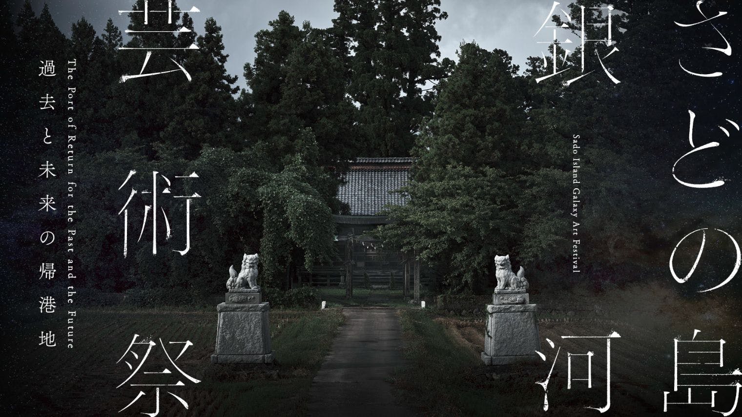 【冬会期】銀河共通割引パス　Galaxy Value Pass｜さどの島銀河芸術祭 2025