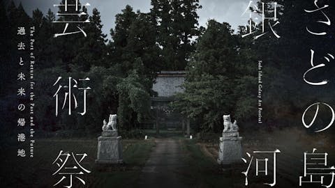 【冬会期】銀河共通割引パス　Galaxy Value Pass｜さどの島銀河芸術祭 2025