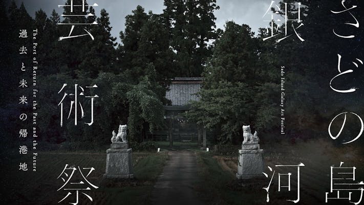 冬会期】銀河共通割引パス Galaxy Value Pass｜さどの島銀河芸術祭