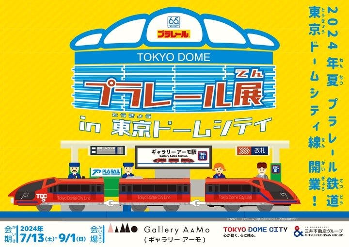 プラレール展 in 東京ドームシティ ～プラレール鉄道 東京ドームシティ線開業！～