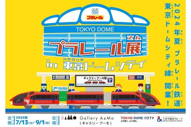 【平日限定券】プラレール展 in 東京ドームシティ　2024年7月13日～9月1日