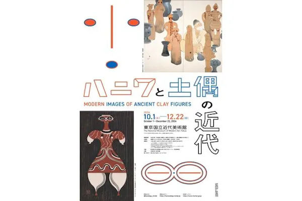 ハニワと土偶の近代（東京国立近代美術館）｜割引チケット・クーポン