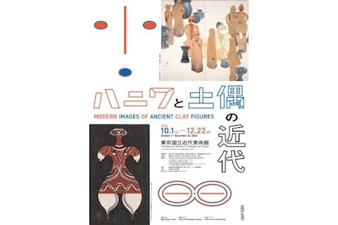【当日券】ハニワと土偶の近代（東京国立近代美術館）