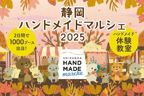 【当日券】静岡ハンドメイドマルシェ2025　＠ツインメッセ静岡 北館大展示場（10/18・19）