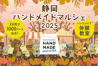 当日券】静岡ハンドメイドマルシェ2025 ＠ツインメッセ静岡 北館大展示