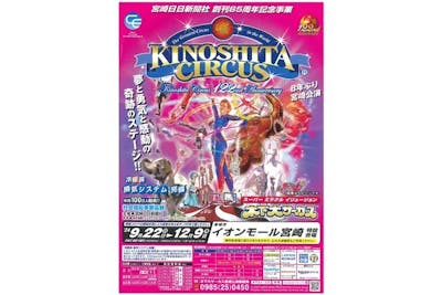 木下大サーカス宮崎公演｜割引チケット・クーポンならアソビュー！