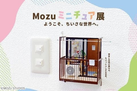 【当日券】「Mozu ミニチュア展　ようこそ、ちいさな世界へ。」＠東北福祉大学ギャラリーミニモリ