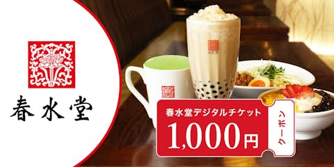 【100円割引】タピオカミルクティー発祥の店！「春水堂」で使えるデジタルチケット1,000円分