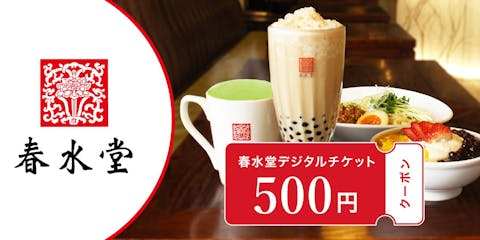 【50円割引】タピオカミルクティー発祥の店！「春水堂」で使えるデジタルチケット500円分