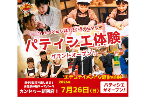 【11:20の回パティシエお仕事体験付き】カンドゥー新利府 日時指定チケット