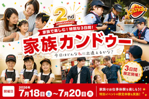 【3日間限定】家族カンドゥー　日時指定チケット