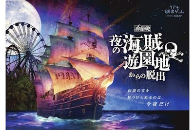 リアル脱出ゲーム『夜の海賊遊園地からの脱出』三重ナガシマスパーランド 11/15～24開催※計6日程｜アソビュー！