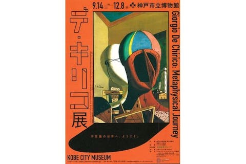 【当日券】デ・キリコ展　@神戸市立博物館（9/14～12/8）
