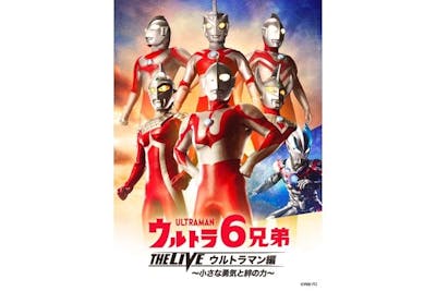 ウルトラ6兄弟 THE LIVE ウルトラマン編 -小さな勇気と絆の力-｜割引チケット・クーポンならアソビュー！