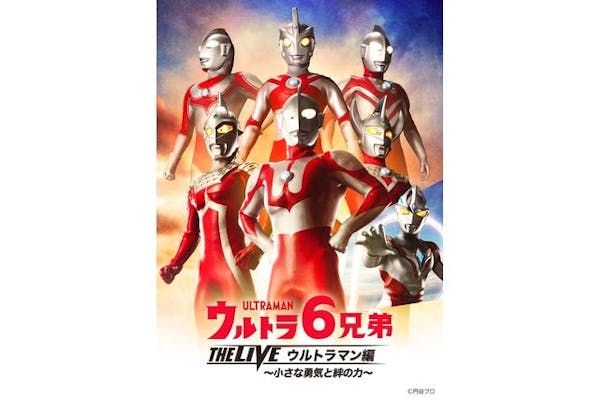 ウルトラ６兄弟 THE LIVE ウルトラマン編 -小さな勇気と絆の力- @坂戸市文化会館ふれあ｜アソビュー！