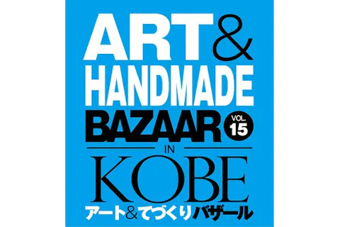 【当日券】アート＆てづくりバザール in KOBE vol.15　@神戸国際展示場3号館（5/4-5）