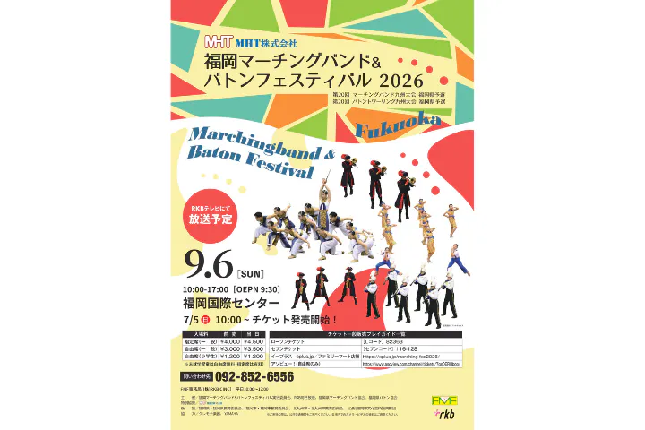 福岡マーチングバンド＆バトンフェスティバル2026