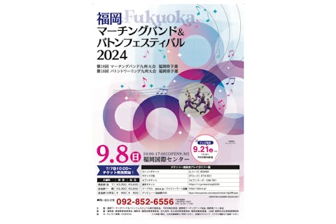 【前売券】福岡マーチングバンド＆バトンフェスティバル2024　@福岡国際センター（9/8）