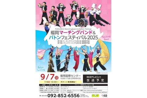 【前売券】福岡マーチングバンド&バトンフェスティバル2025　@福岡国際センター（9/7開催）