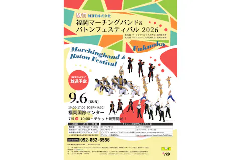 【前売券】福岡マーチングバンド&バトンフェスティバル2026　9/6開催（福岡国際センター）