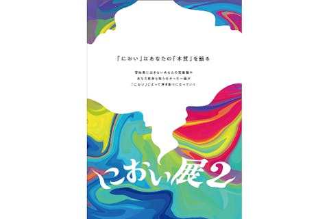 【前売券】におい展2　2024/7/5〜8/31　@町田モディ
