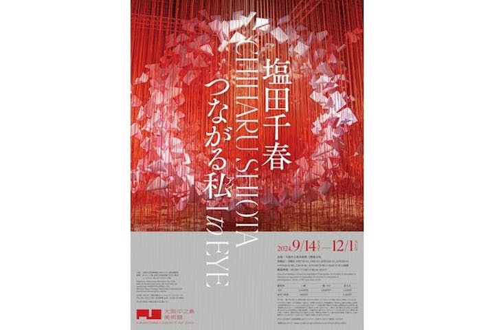 塩田千春　つながる私（アイ）　@大阪中之島美術館