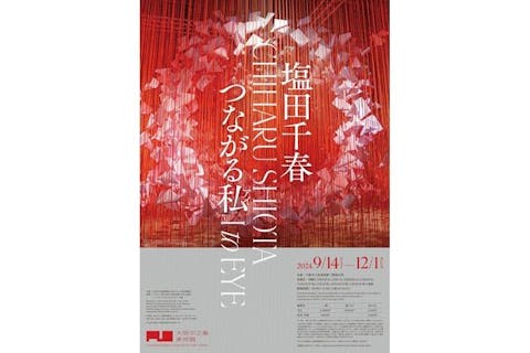 【当日券】塩田千春　つながる私（アイ）　@大阪中之島美術館