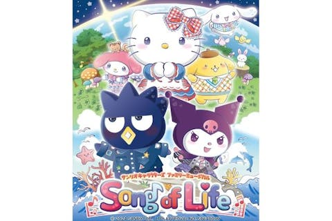 サンリオキャラクターズ ファミリーミュージカル「Song of Life」9/21 @新潟県民会館