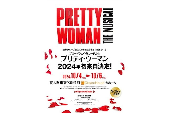 立飛グループ創立100周年記念事業PRESENTS　ブロードウェイ・ミュージカル「プリティ・ウーマン」