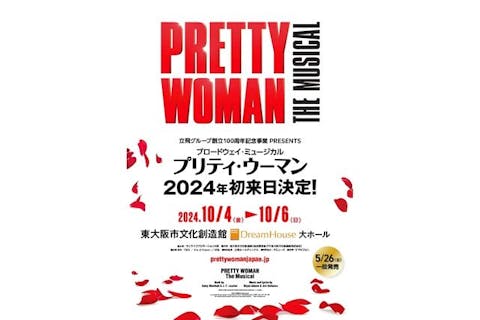 【A席】ブロードウェイ・ミュージカル「プリティ・ウーマン」@東大阪市文化創造館（10/4～6）