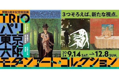 【前売券】TRIO パリ・東京・大阪 モダンアート・コレクション　@大阪中之島美術館