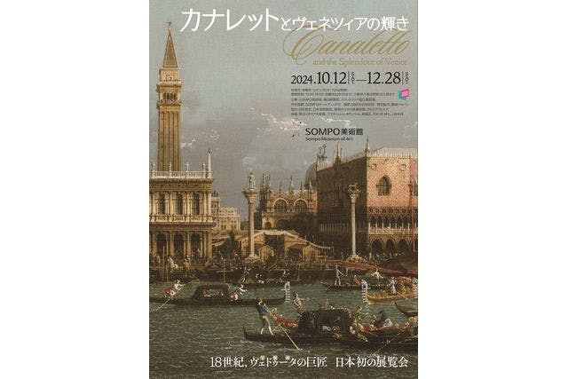 【観覧券（事前購入券）】カナレットとヴェネツィアの輝き（SOMPO美術館・東京/新宿）