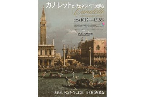 【観覧券（事前購入券）】カナレットとヴェネツィアの輝き（SOMPO美術館・東京/新宿）