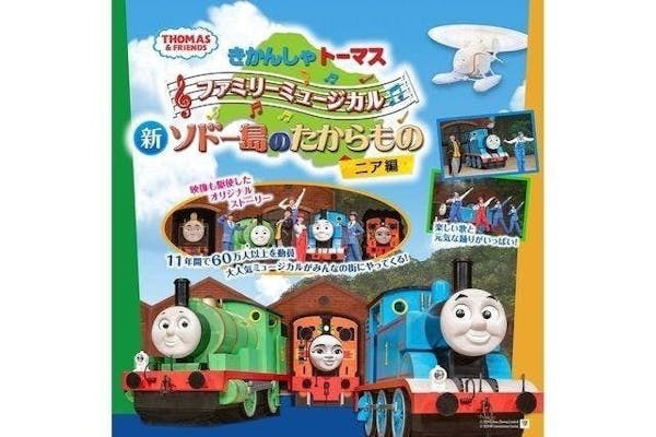 きかんしゃトーマス ファミリーミュージカル 新ソドー島のたからもの ニア編｜アソビュー！