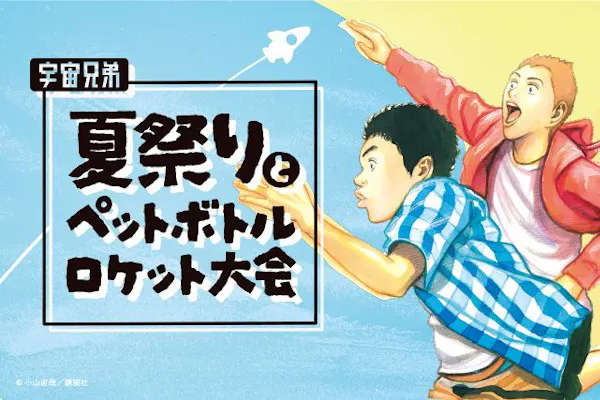 宇宙兄弟夏祭りとペットボトルロケット大会｜割引チケット・クーポン
