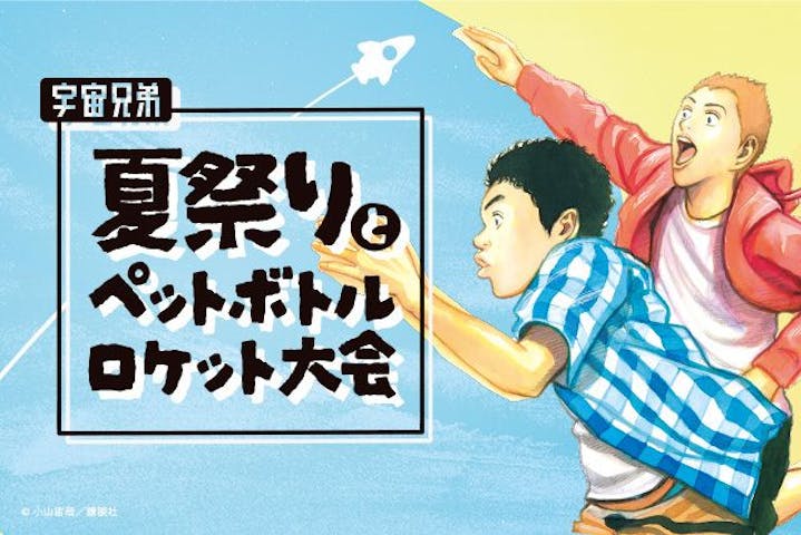 宇宙兄弟夏祭りとペットボトルロケット大会