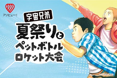 大宮第三公園【宇宙兄弟公式イベント】ペットボトルロケット大会と夏・秋祭り！｜10/12～13
