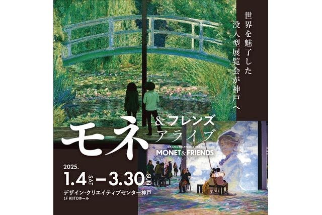 【平日前売チケット】「モネ＆フレンズ・アライブ」神戸展（1/4～3/30）