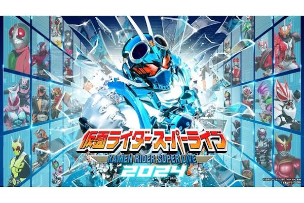 【全席指定】仮面ライダースーパーライブ 2024 @神奈川県民ホール（8/31開催）｜アソビュー！