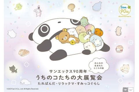  【日時指定券・土日祝（当日）】サンエックス90周年 うちのコたちの大展覧会 @ホテル日航新潟31階