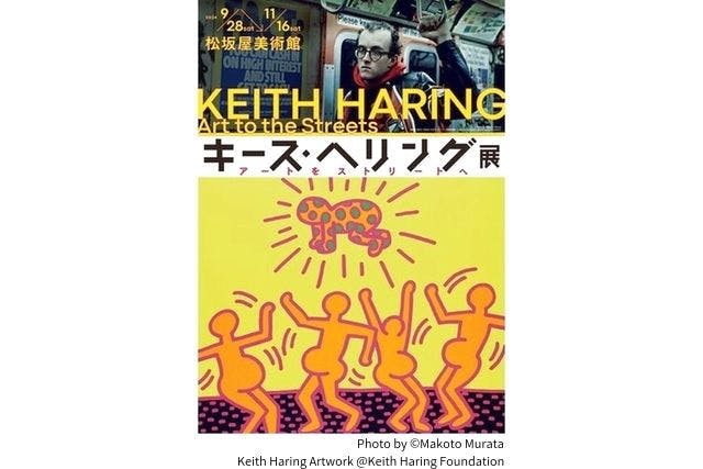 【当日券】キース・ヘリング展　アートをストリートへ　@松坂屋美術館（9/28～11/16）