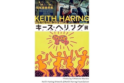 【当日券】キース・ヘリング展　アートをストリートへ　@松坂屋美術館（9/28～11/16）