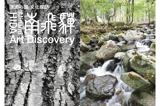 【当日券】清流の国 文化探訪「南飛騨 Art Discovery」　（10/19～11/24）