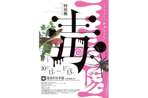 【当日券】特別展「毒」@福岡市科学館3F企画展示室（10/11～1/13）