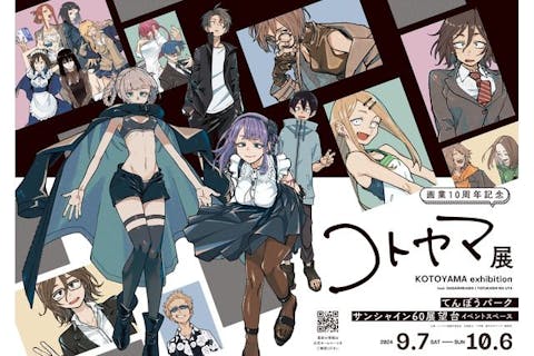 【当日券】画業10周年記念　コトヤマ展　@サンシャイン60展望台（9/7～10/6）