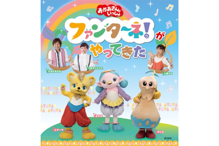 「おかあさんといっしょ」ファンターネ！がやってきた　静岡公演