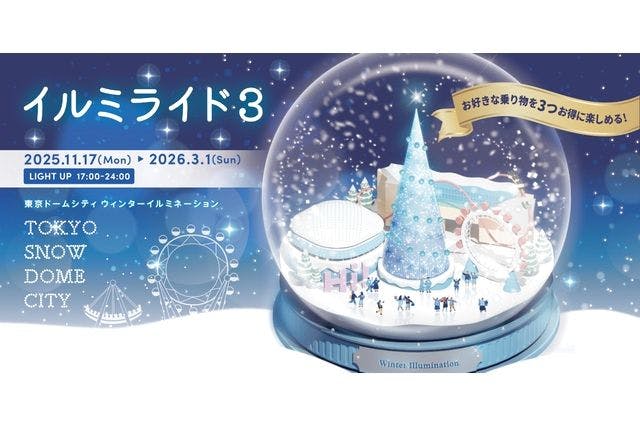 【イルミライド3】お好きな乗り物を3つお得に楽しめる！　東京ドームシティ アトラクションズ　