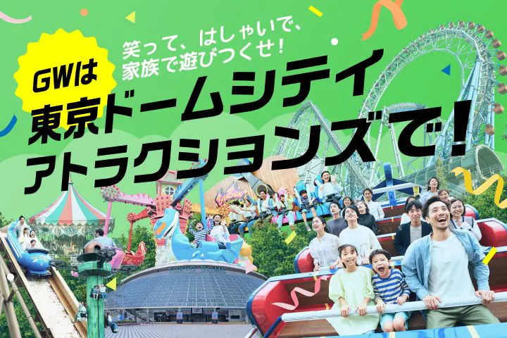 【ワンデーパスポート】20種類のアトラクション遊び放題！　東京ドームシティ アトラクションズ