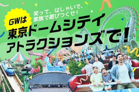 【ワンデーパスポート】20種類のアトラクション遊び放題！　東京ドームシティ アトラクションズ