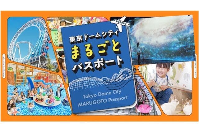 【人気のアミューズメント系10施設が遊び放題！】東京ドームシティ まるごとパスポート